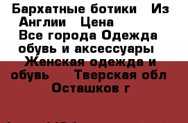 Бархатные ботики / Из Англии › Цена ­ 4 500 - Все города Одежда, обувь и аксессуары » Женская одежда и обувь   . Тверская обл.,Осташков г.